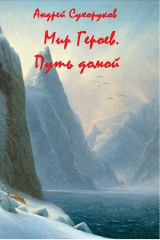 скачать книгу Мир Героев. Путь домой (СИ) автора Андрей Сухоруков