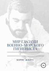 скачать книгу Мир глазами военно-морского гигиениста автора Борис Жолус