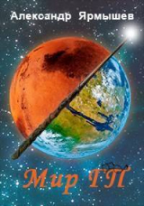 скачать книгу Мир ГП (СИ) автора Александр Ярмышев