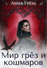 скачать книгу Мир грёз и кошмаров (СИ) автора Анна Грёза