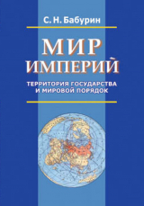 скачать книгу Мир империй. Территория государства и мировой порядок автора Сергей Бабурин