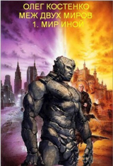 скачать книгу Мир иной (СИ) автора Олег Костенко