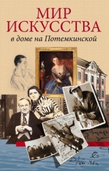 скачать книгу Мир искусства в доме на Потемкинской автора Андрей Булах