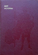 скачать книгу Мир истории: Русские земли в XIII-XV веках автора Федор Шахмагонов