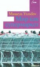скачать книгу Мир как супермаркет автора Мишель Уэльбек