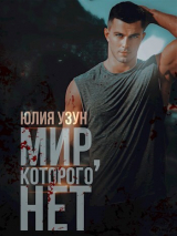 скачать книгу Мир, которого нет (СИ) автора Юлия Узун