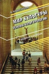 скачать книгу Мир культуры. Основы культурологии автора Анна Быстрова