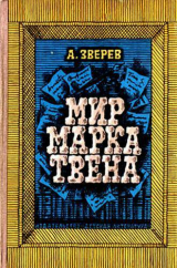 скачать книгу Мир Марка Твена автора Марк Твен