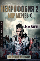 скачать книгу Мир Мертвых (ЛП) автора Джек Хэмлин