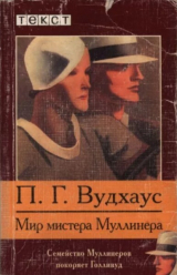 скачать книгу Мир мистера Муллинера автора Пэлем Грэнвилл Вудхауз