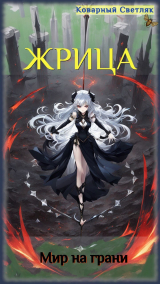 скачать книгу Мир на грани (СИ) автора Коварный Светляк