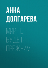 скачать книгу МИР НЕ БУДЕТ ПРЕЖНИМ автора Анна Долгарева