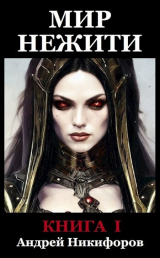 скачать книгу Мир Нежити. Книга I (СИ) автора Андрей Никифоров