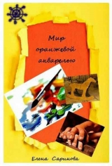 скачать книгу Мир оранжевой акварелью (СИ) автора Елена Саринова