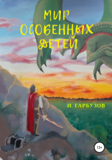 скачать книгу Мир Особенных Детей автора Илья Гарбузов