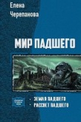 скачать книгу Мир Падшего. Дилогия (СИ) автора Елена Черепанова