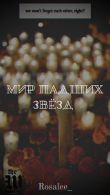 скачать книгу Мир падших звезд (СИ) автора Rosalee_