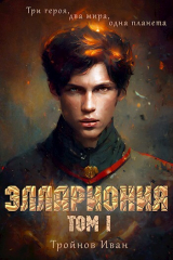 скачать книгу Мир по обе стороны планеты (СИ) автора Иван Тройнов