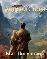 скачать книгу Мир полуночи. Трилогия (СИ) автора Андрей Стоев