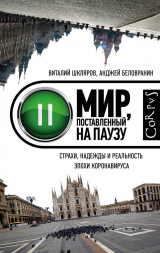 скачать книгу Мир, поставленный на паузу. Страхи, надежды и реальность эпохи коронавируса автора Анджей Беловранин