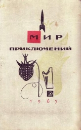 скачать книгу Мир Приключений 1965 г. №11 автора Кир Булычев