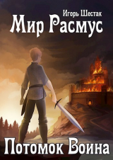 скачать книгу Мир Расмус. Потомок воина (СИ) автора Игорь Шестак