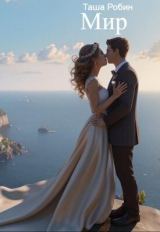 скачать книгу Мир (СИ) автора Таша Робин