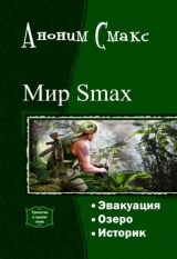 скачать книгу Мир SMAX. Трилогия (СИ) автора Аноним Смакс