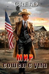 скачать книгу Мир сошел с ума (СИ) автора Greko