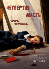 скачать книгу Мир совкового периода. Четвертая масть (СИ) автора Игорь Черемис