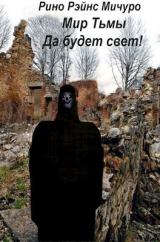 скачать книгу МИр тьмы. Да будет свет! (СИ) автора Рино Рэйнс Мичуро