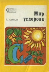 скачать книгу Мир углерода автора Айзек Азимов