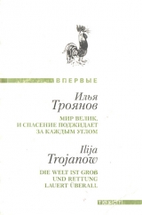 скачать книгу Мир велик, и спасение поджидает за каждым углом автора Илья Троянов