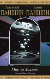 скачать книгу Мир за Холмом (Научная фантастика и путешествие в неведомое) автора Алексей Паншин