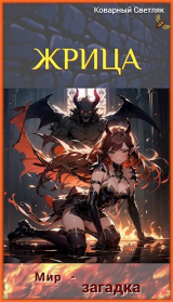 скачать книгу Мир-Загадка (СИ) автора Коварный Светляк