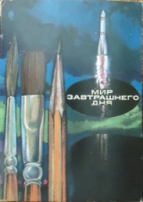 скачать книгу Мир завтрашнего дня. Комплект открыток автора Василий Захарченко