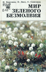скачать книгу Мир зеленого безмолвия автора Наталья Березина