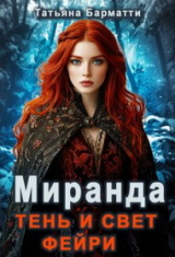скачать книгу Миранда. Тень и свет фейри (СИ) автора Татьяна Барматти