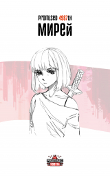 скачать книгу Мирей (СИ) автора Mireille Okamitsu