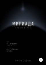 скачать книгу Мириада. Книга жизни в 8 томах автора Михаил Калдузов