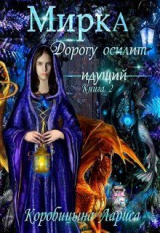 скачать книгу Мирка. Дорогу осилит идущий (СИ) автора Лариса Коробицына