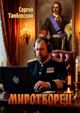 скачать книгу Миротворец 4 (СИ) автора Сергей Тамбовский