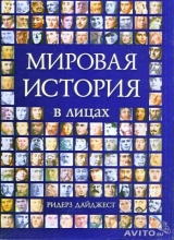 скачать книгу Мировая история в лицах автора авторов Коллектив