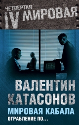скачать книгу Мировая кабала : ограбление по-еврейски автора Валентин Катасонов