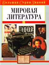 скачать книгу Мировая литература автора Владимир Луков