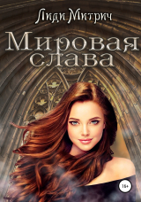 скачать книгу Мировая слава автора Лиди Митрич