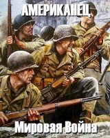 скачать книгу Мировая Война (СИ) автора Григорий Рожков