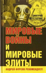 скачать книгу Мировые войны и мировые элиты автора Дмитрий Перетолчин