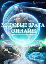 скачать книгу Мировые Врата Онлайн (СИ) автора Imaginexbreaker