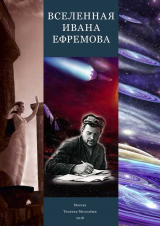 скачать книгу Мироздание Ивана Ефремова автора Леонид Геллер